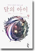 달의 아이 9 (완결)