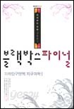 2007 블랙박스 파이널 과학탐구영역 지구과학Ⅰ (2006-8절)