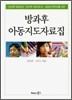 방과후 아동지도자료집