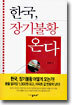 한국, 장기불황 온다