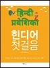 힌디어 첫걸음