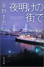 夜明けの街で
