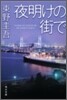 夜明けの街で