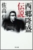 西鄕隆盛傳說