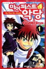 마이 퍼스트 악당 1