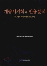 계량서지학과 인용분석