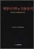 계량서지학과 인용분석