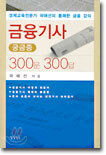 금융기사 궁금증 300문 300답