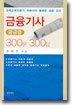금융기사 궁금증 300문 300답