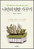 나만의 텃밭 가꾸기