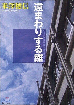 遠まわりする雛