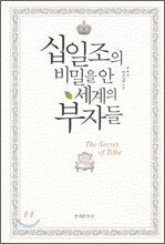 십일조의 비밀을 안 세계의 부자들