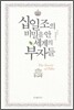 십일조의 비밀을 안 세계의 부자들