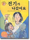 전기가 나갔어요
