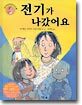 전기가 나갔어요