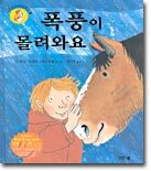 폭풍이 몰려와요