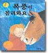 폭풍이 몰려와요