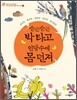 슬근슬근 박 타고 인당수에 몸 던져