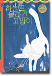 하늘로 올라간 고양이