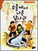 우물에서 나온 당나귀
