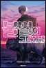 불멸의 그대에게 01권