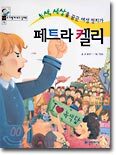 페트라 켈리