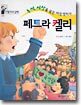 페트라 켈리
