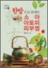 한방으로 끝내는 소아 아토피 피부염