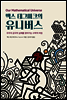 맥스 테그마크의 유니버스