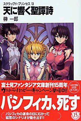 スクラップド.プリンセス<13>