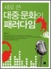 새로 쓴 대중문화의 패러다임