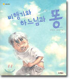 비행기와 하느님과 똥