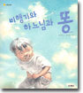 비행기와 하느님과 똥
