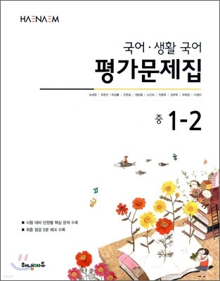 HAENAEM 해냄 국어·생활국어 평가문제집 중 1-2