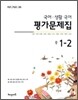 HAENAEM 해냄 국어·생활국어 평가문제집 중 1-2