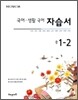 HAENAEM 해냄 국어·생활국어 자습서 중 1-2