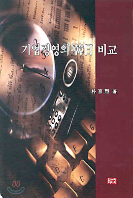 기업경영의 한일 비교