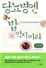 당뇨병엔 밥 먹지 마라 실천편