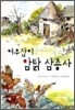 여우잡이 암탉 삼총사