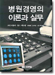 병원경영의 이론과 실무