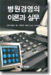 병원경영의 이론과 실무