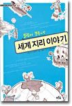 말랑하고 쫀득한 세계지리 이야기