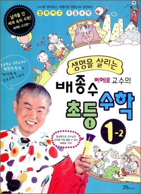 생명을 살리는 배종수 삐에로 교수의 초등수학 1-2