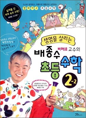 생명을 살리는 배종수 삐에로 교수의 초등수학 2-2