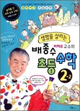생명을 살리는 배종수 삐에로 교수의 초등수학 2-2