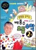 생명을 살리는 배종수 삐에로 교수의 초등수학 2-2