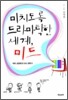 미치도록 드라마틱한 세계, 미드