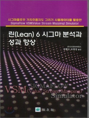 린(lean) 6 시그마 분석과 성과 향상