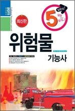 5일 완성 위험물 기능사
