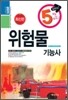 5일 완성 위험물 기능사